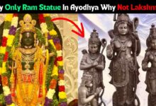 Why Only Ram Statue In Ayodhya Why Not Lakshman